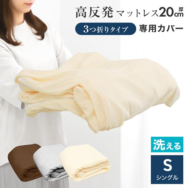 マットレスカバー シングル 厚さ20cm対応 三つ折りマットレス用 洗える パイル生地 コの字ファス...