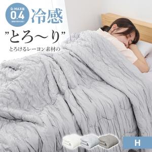1000円OFFクーポン ブランケット とろとろ タオルケット 冷感 肌掛け布団 ひんやり ハーフ 100×140cm 夏用 レーヨン100% 両面 中綿入り なめらか 洗える 軽量