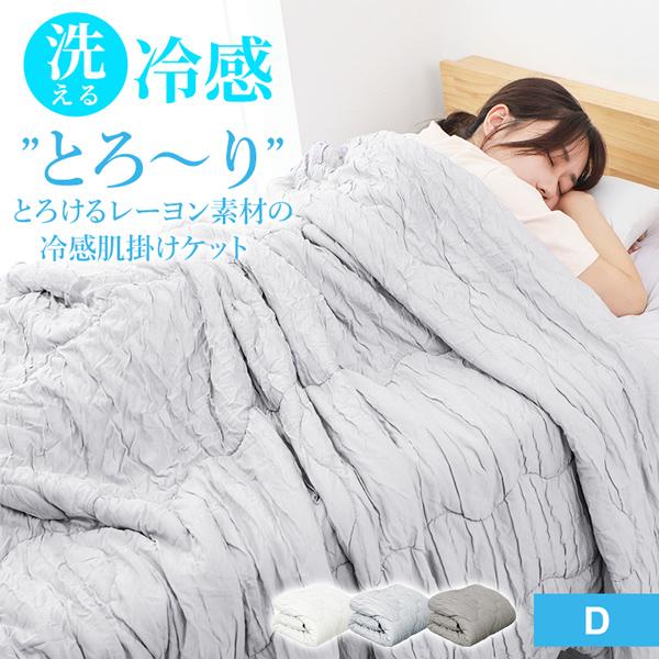 タオルケット ダブル とろとろケット 冷感 肌掛け布団 ひんやり ブランケット 夏用掛け布団 とろー...