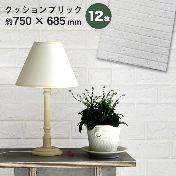 壁紙シール 白 レンガ調 12枚 75×68.5cm 厚手 クッションシート 猫 壁 ひっかき防止 ...