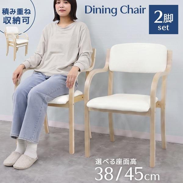 ダイニングチェア 2脚 椅子 肘付き 木製 おしゃれ スタッキング 積み重ね可能 座面高2サイズ 立...
