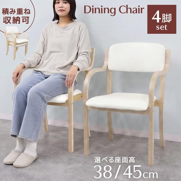 ダイニングチェア 4脚 椅子 肘付き 木製 おしゃれ スタッキング 積み重ね可能 座面高2サイズ 立...