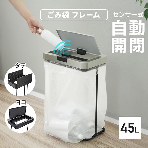 ゴミ箱 自動開閉 45L 分別ごみ袋ホルダー センサー式 フレーム タテ・ヨコ選べる2way ごみ袋...