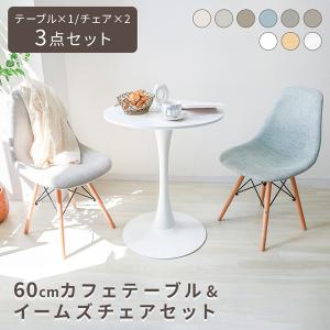 カフェテーブルとチェアセット ダイニングテーブルセット 3点セット