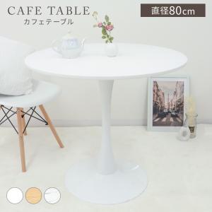 ダイニングテーブル 丸 カフェテーブル 80c...の詳細画像1