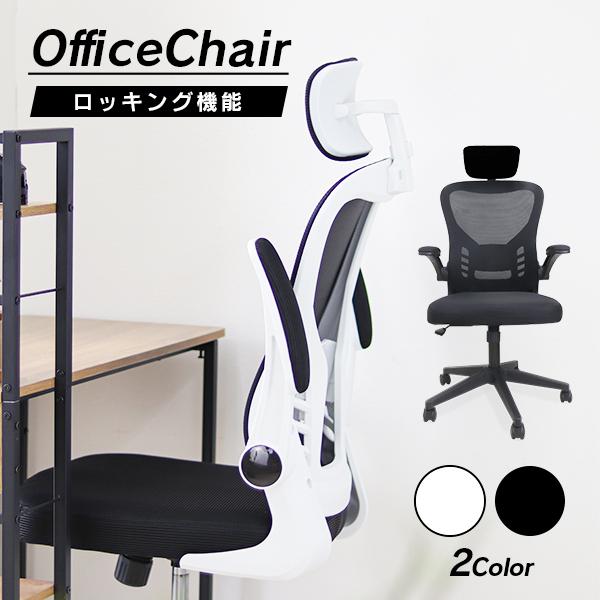 オフィスチェア ひじ掛け付き メッシュ S 字構造 デスクチェア ハイバック 耐荷重約110kg 背...