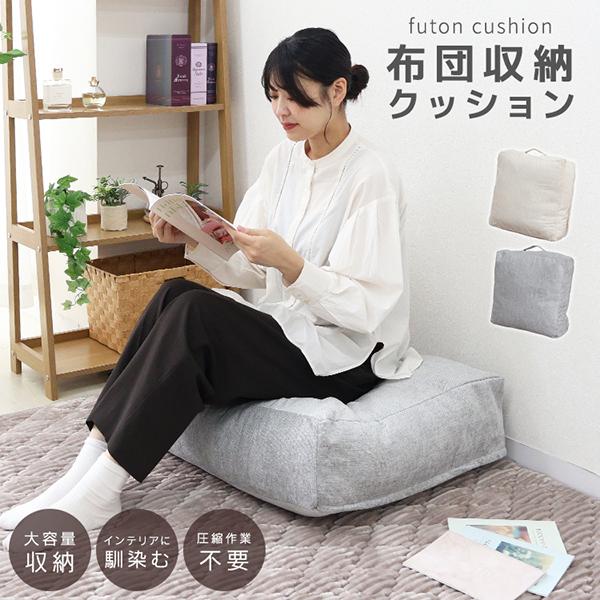 布団収納袋 クッション 収納ケース 洗える 布団ケース 布団カバー クッションになる布団収納ケース ...