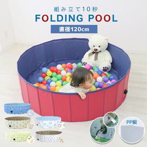 プール 折りたたみプール 家庭用 大型 空気入れ不要 120cm 子供用 ビニールプール ペット 犬 キッズプール ボールプール 砂遊び 水遊び 自宅プール 庭