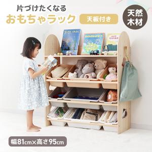 おもちゃ収納ラック スリム 天板付き 棚 天然木 おもちゃラック おもちゃ箱 かご 収納ボックス おしゃれ 大容量 本棚 こども 入学 入園