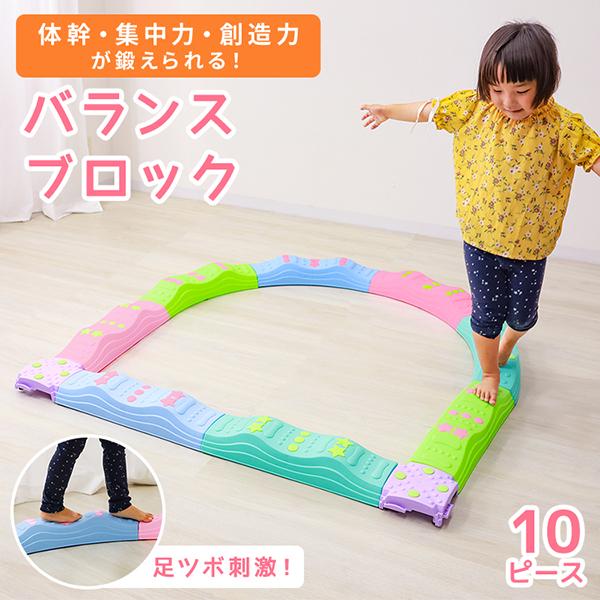 バランスブロック 10ピース 子供用 キッズ 平均台 筋力 室内遊び 柔軟 体幹 安全 知育玩具 室...