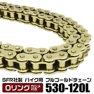 バイク チェーン Oリングタイプ ドライブチェーン 530-120L