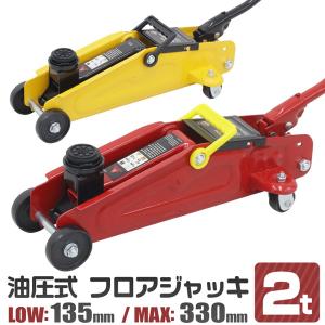ジャッキ ガレージジャッキ 2t 油圧ジャッキ フロアジャッキ 低床 ローダウンジャッキ 車 タイヤ交換 最高位330mm