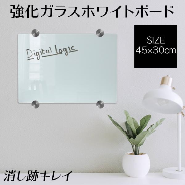 ホワイトボード ガラス ガラスボード 45×30 壁掛け ガラス製 ウォールボード 壁面 オフィス ...