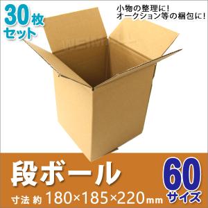 段ボール ダンボール 60サイズ 30枚 茶色 日本製 引越し ダンボール箱 段ボール箱 段ボール 無地 梱包 フリマ 引っ越し 箱 オークション