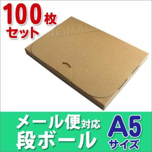 段ボール メール便対応 ダンボール 100枚セット A5 20mm クリックポスト対応 梱包用 ダンボール箱 日本製 クリックポスト フリマ 箱 薄型