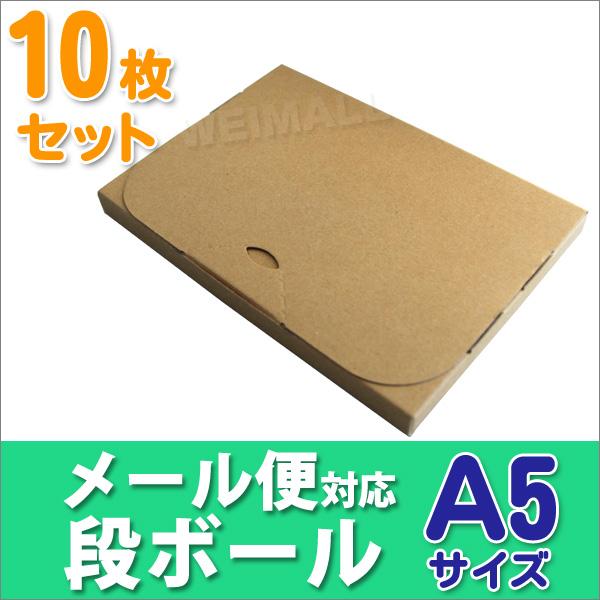 段ボール メール便対応 ダンボール 10枚セット A5 20mm クリックポスト対応 梱包用 ダンボ...