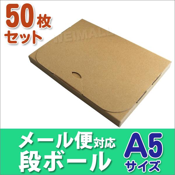 段ボール メール便対応 ダンボール 50枚セット A5 20mm クリックポスト対応 梱包用 ダンボ...