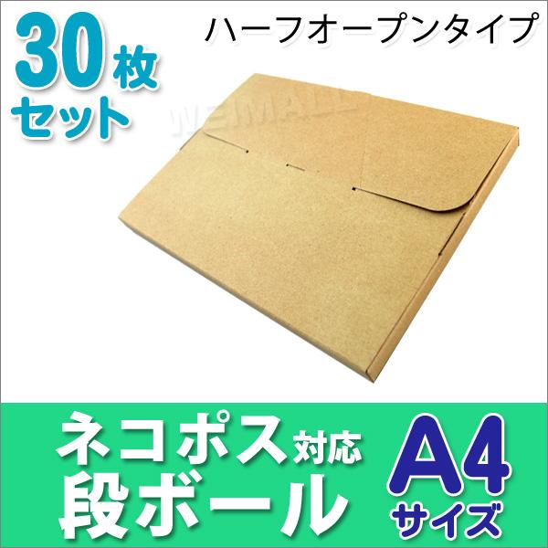 段ボール ネコポス対応 30枚セット ダンボール A4 25mm メール便対応 梱包用 半オープンタ...