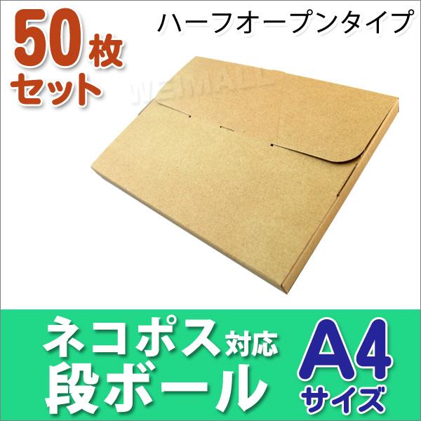 段ボール ネコポス対応 50枚セット ダンボール A4 25mm メール便対応 梱包用 半オープンタ...