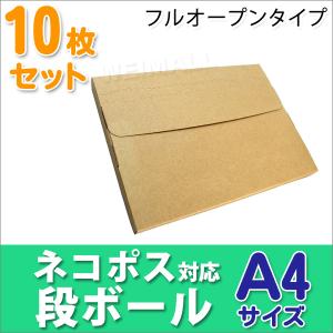 段ボール ネコポス対応 10枚セット ダンボール A4 25mm メール便対応 梱包用 フルオープンタイプ ダンボール箱 日本製 フリマ ネコポス