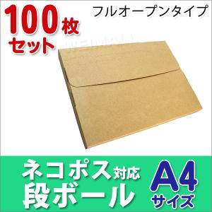 段ボール ネコポス対応 100枚セット ダンボール A4 25mm メール便対応 梱包用 フルオープンタイプ ダンボール箱 日本製 フリマ ネコポス
