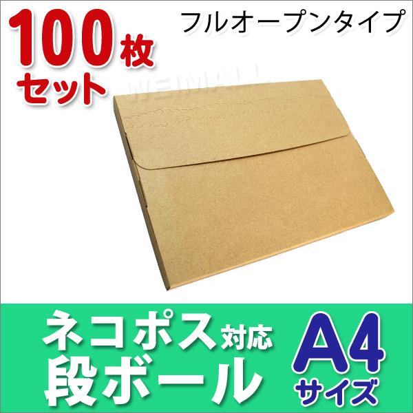 段ボール ネコポス対応 100枚セット ダンボール A4 25mm メール便対応 梱包用 フルオープ...