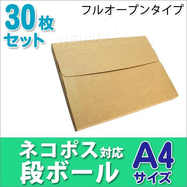 段ボール ネコポス対応 30枚セット ダンボール A4 25mm メール便対応 梱包用 フルオープン...