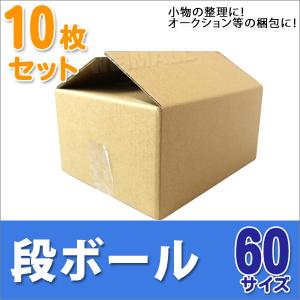 段ボール ダンボール 60サイズ 10枚 茶色 日本製 引越し ダンボール箱 段ボール箱 段ボール 無地 梱包 フリマ 引っ越し 箱 オークション｜weimall