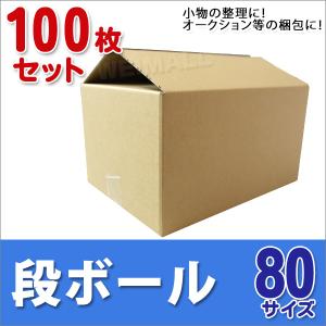段ボール ダンボール 80サイズ 100枚 茶色 日本製 引越し ダンボール箱 段ボール箱 段ボール 無地 梱包 フリマ 引っ越し 箱 オークション｜WEIMALL公式ストア Yahoo!店