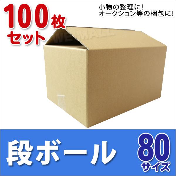 段ボール ダンボール 80サイズ 100枚 茶色 日本製 引越し ダンボール箱 段ボール箱 段ボール...