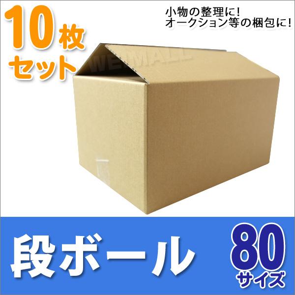 段ボール ダンボール 80サイズ 10枚 茶色 日本製 引越し ダンボール箱 段ボール箱 段ボール ...