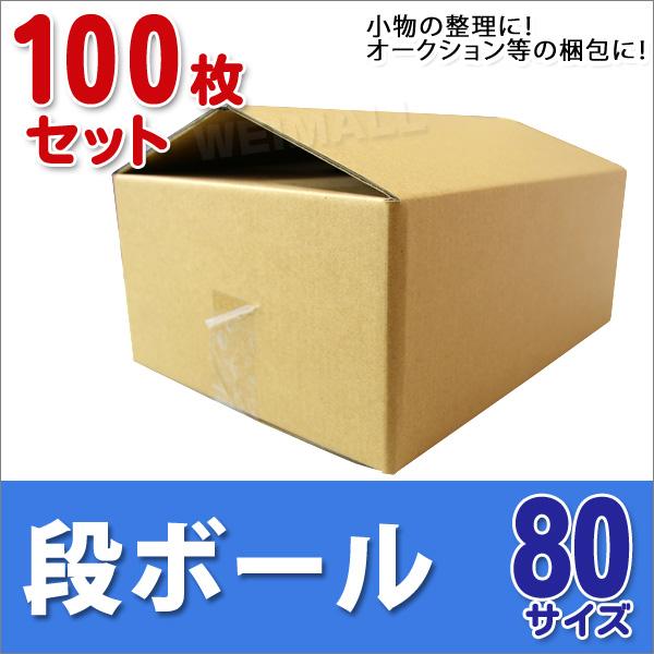 段ボール ダンボール 80サイズ 100枚 茶色 日本製 引越し ダンボール箱 段ボール箱 段ボール...
