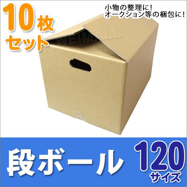 段ボール ダンボール 120サイズ 10枚 取っ手付き 茶色 日本製 引越し ダンボール箱 段ボール...