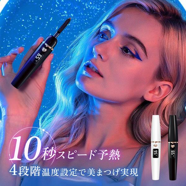 ホットビューラー ホットカーラー まつ毛カーラー 4段階温度設定 予熱10秒 長時間キープ USB充...
