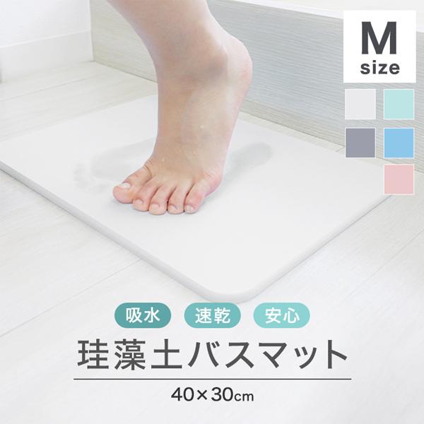 珪藻土バスマット 成分調査済 40cm ノンアスベスト マット Mサイズ おしゃれ 防カビ 抗菌 消...