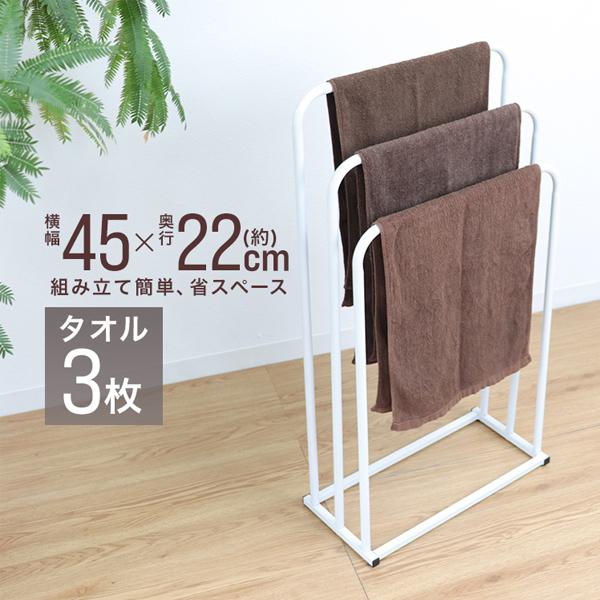 タオルハンガー 45×22×88cm 簡単組み立て バスタオル対応 ハンガーラック 物干し 室内 物...