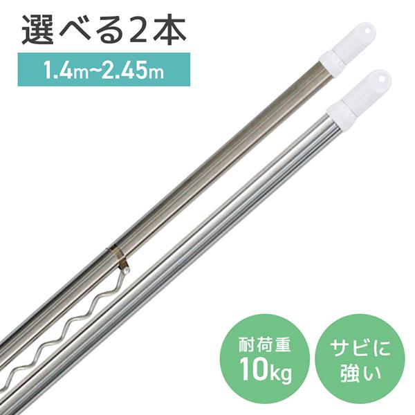 物干し竿 2本セット ハンガー掛け付き 1.4m〜2.4m 耐荷重10kg 伸縮可能 ステンレス ラ...