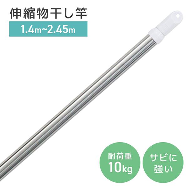 物干し竿 1.4m〜2.4m 耐荷重10kg 伸縮可能 ステンレス 伸縮 竿 物干し台用 ベランダ用...