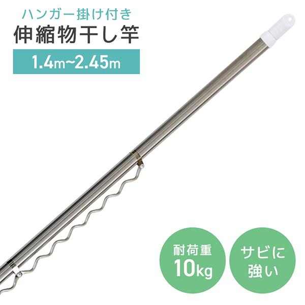 物干し竿 ハンガー掛け付き 1.4m〜2.4m 耐荷重10kg 伸縮可能 ステンレス 伸縮 物干し ...