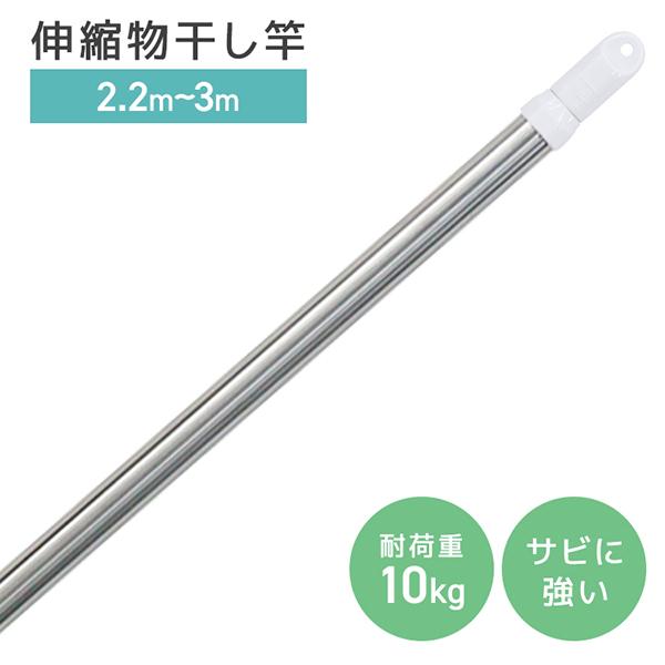物干し竿 伸縮物干し竿 2.2m〜3m ステンレス 伸縮 竿 物干し台用 ベランダ用 屋外用 室内 ...