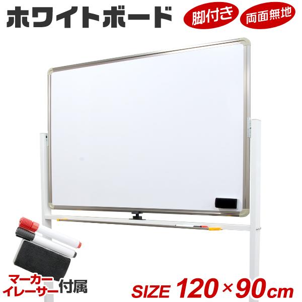 ホワイトボード 脚付き 両面 1200×900 マーカー付き マグネット キャスター付き リバーシブ...