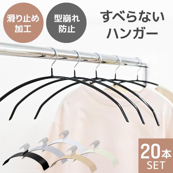 ハンガー すべらない 20本セット 滑らないハンガー 跡がつかない 三日月型 PVCコーティング 固...