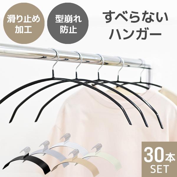 ハンガー すべらない 30本セット 滑らないハンガー 跡がつかない 三日月型 PVCコーティング 固...