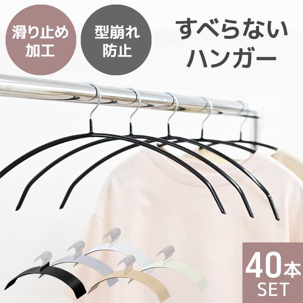 ハンガー すべらない 40本セット 滑らないハンガー 跡がつかない 三日月型 PVCコーティング 固...