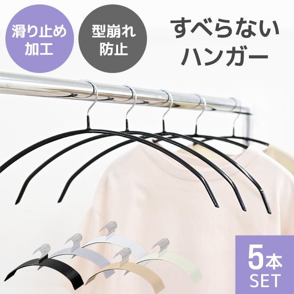 ハンガー すべらない 5本セット 42cm 滑らない 跡がつきにくい 丈夫 三日月 固定式 PVC ...
