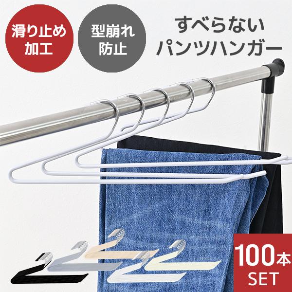 スラックスハンガー ズボンハンガー 滑らないパンツハンガー 省スペース おしゃれ ハンガー 落ちない...