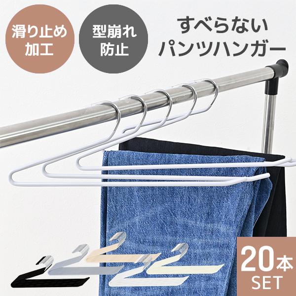 スラックスハンガー ズボンハンガー 滑らないパンツハンガー 省スペース おしゃれ ハンガー 落ちない...