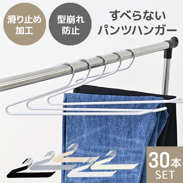 スラックスハンガー ズボンハンガー 滑らないパンツハンガー 省スペース おしゃれ ハンガー 落ちない...
