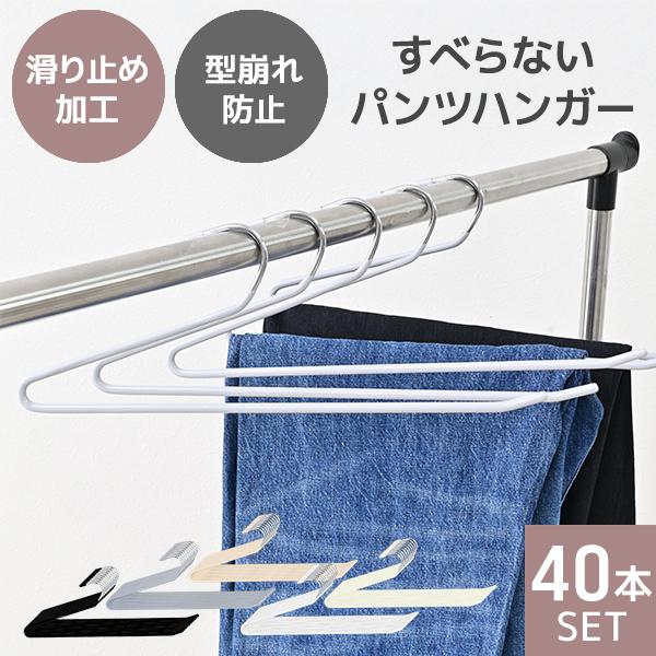 スラックスハンガー ズボンハンガー 滑らないパンツハンガー 省スペース おしゃれ ハンガー 落ちない...