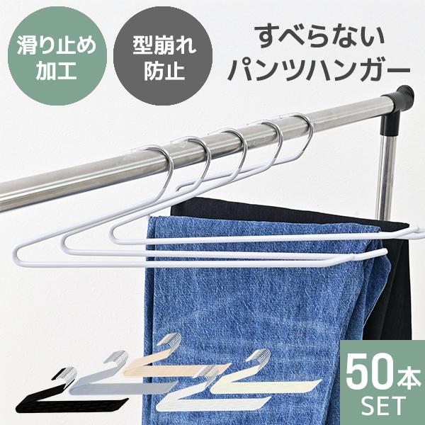 スラックスハンガー ズボンハンガー 滑らないパンツハンガー 省スペース おしゃれ ハンガー 落ちない...